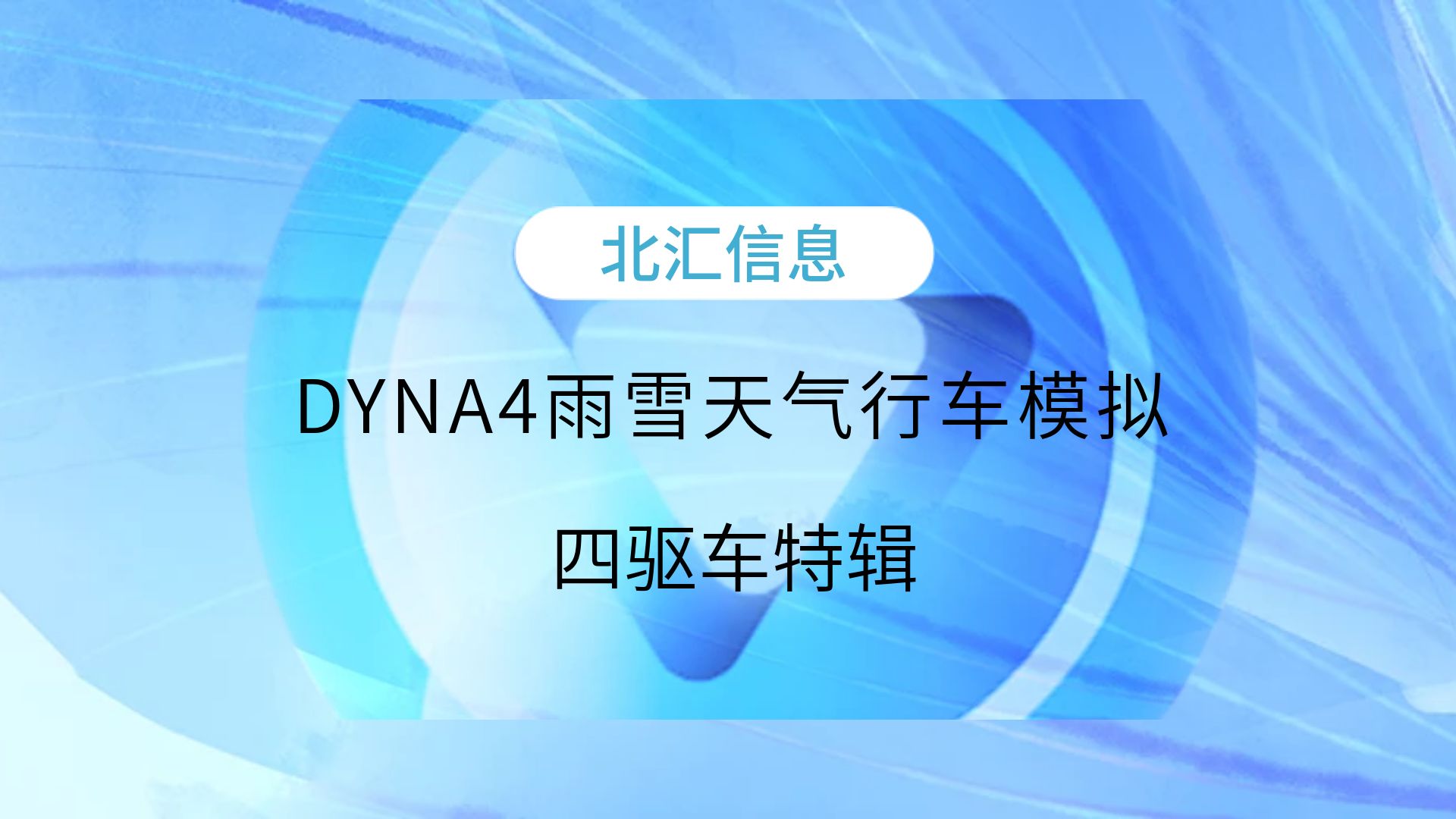 DYYA4模拟雨雪天气下的车辆动力学，四驱车辆也得谨慎驾驶#车辆动力学仿真 