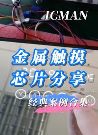 金属触摸芯片分享#从入门到精通，一起讲透元器件！ #工欲善其事必先利其器，晒一晒你的工具库 