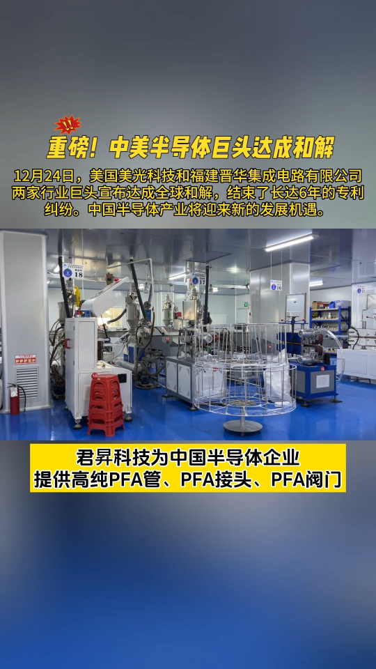 君昇科技为中国半导体企业提供高纯PFA管、PFA接头、PFA阀门# #
