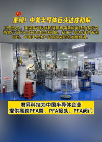 君昇科技为中国半导体企业提供高纯PFA管、PFA接头、PFA阀门# #