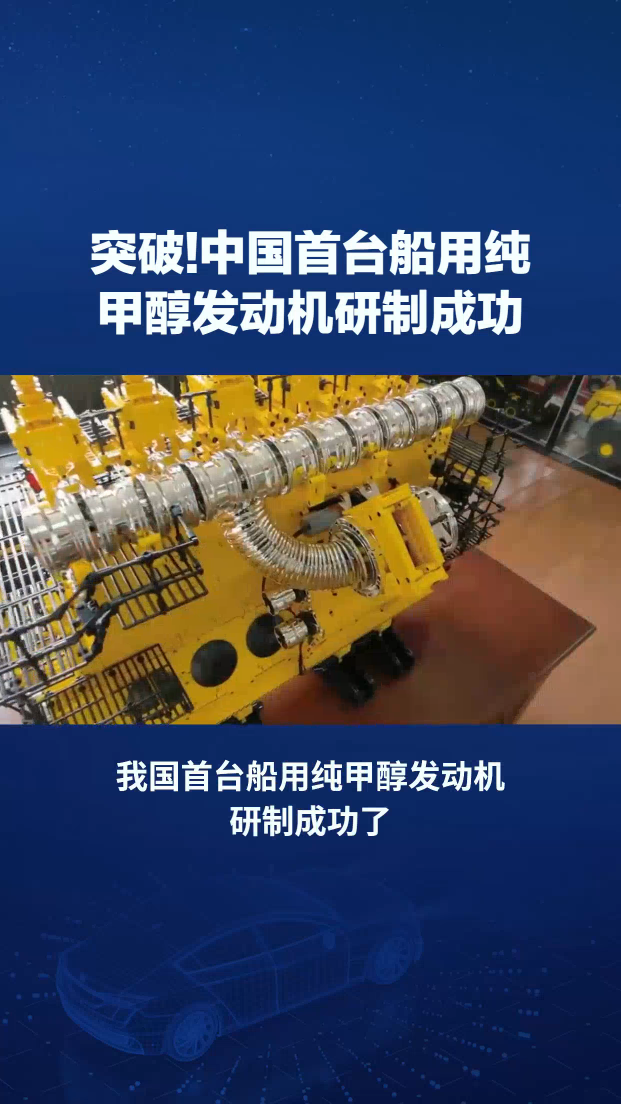 中国首台船用纯甲醇发动机研制成功
