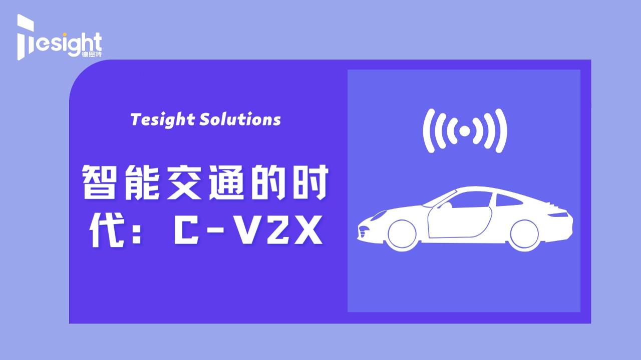 智能交通的时代：C-V2X# 车联网# C-V2X# 智能交通