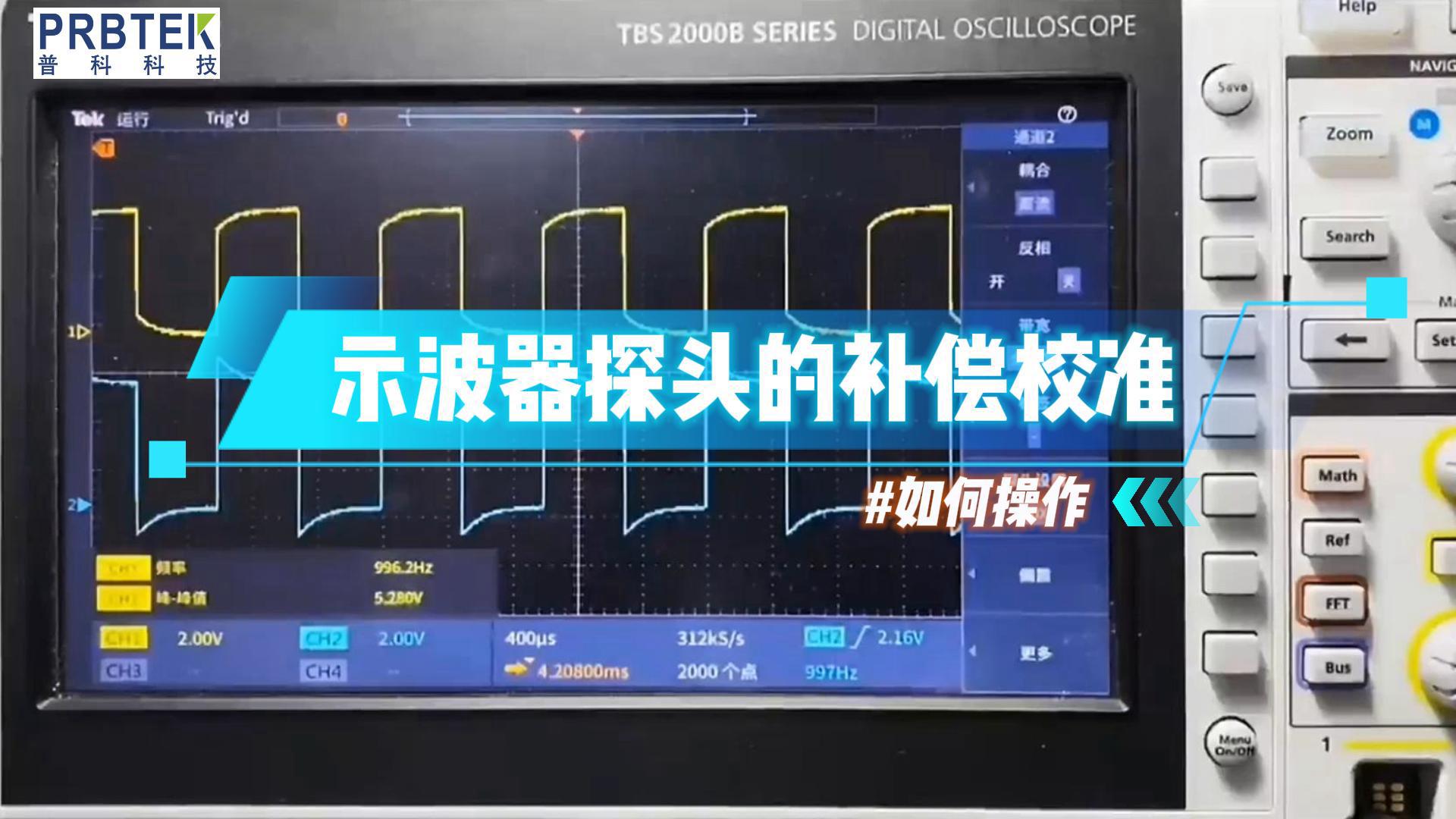 #示波器探头  示波器探头的补偿校准如何调整?