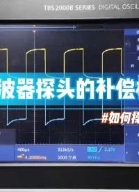 #示波器探頭  示波器探頭的補償校準如何調整?