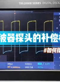 #示波器探头  示波器探头的补偿校准如何调整?