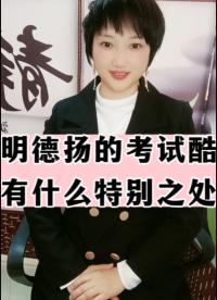 #人工智能 #fpga培训 #FPGA刷题 明德扬的考试酷有什么特别之处？