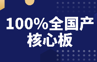 <b class='flag-5'>盘点</b> | 飞凌嵌入式这5款100%全国产核心板值得推荐