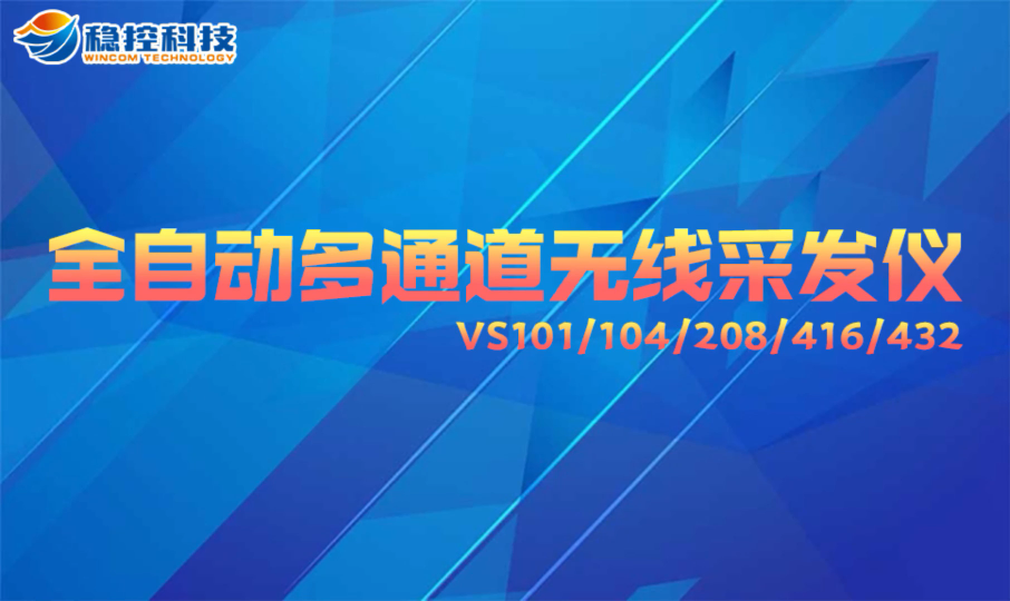 全自动多通道无线采发仪监测系统简单配置，快速搭建监测系统，轻松实现数据查看和下载