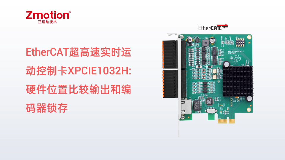 硬件位置比较输出和编码器锁存：EtherCAT超高速运动控制卡XPCIE1032H上位机C#开发 #正运动 