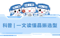 一文读懂<b class='flag-5'>晶</b><b class='flag-5'>振</b><b class='flag-5'>选型</b>