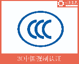 中國CCC強制認證的產品范圍分享