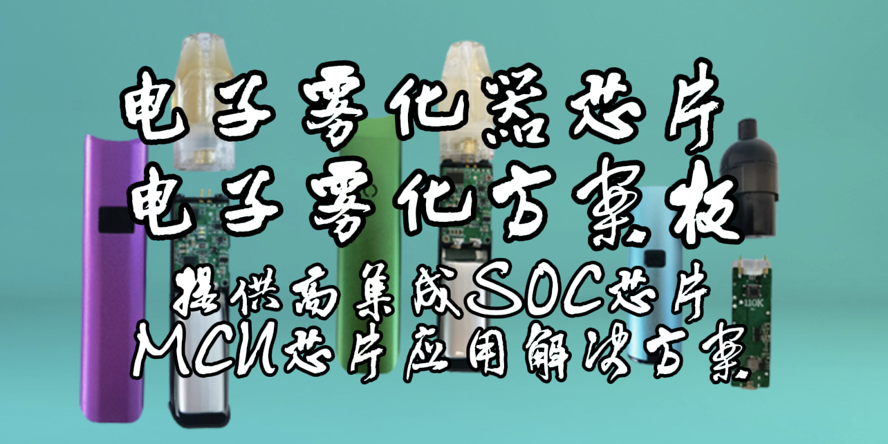 基于英銳恩科技開發(fā)的市場爆款TFT屏電子霧化器主控芯片及MCU芯片應(yīng)用解決方案！