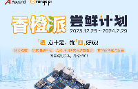 <b class='flag-5'>香橙</b><b class='flag-5'>派</b>AIpro尝鲜计划来啦！四重福利玩法抢AIpro<b class='flag-5'>开发板</b>、京东卡