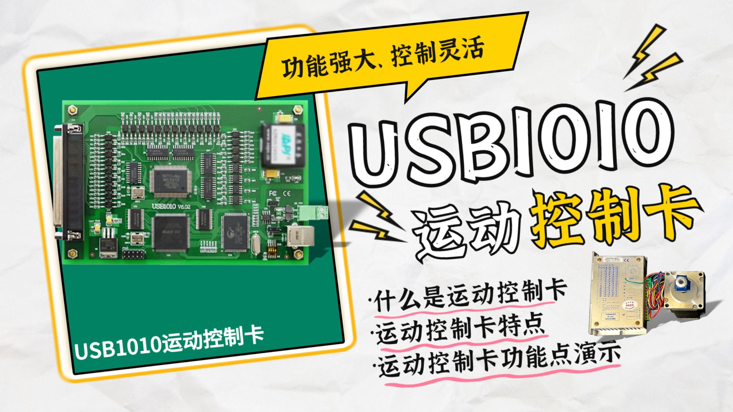 測控利器！靈活控制工業伺服電機--USB1010運動控制卡#伺服電機 #數據采集卡 #測控 