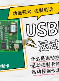 测控利器！灵活控制工业伺服电机--USB1010运动控制卡#伺服电机 #数据采集卡 #测控 
