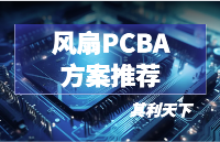风扇PCBA方案推荐【其利天下】
