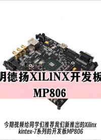 #FPGA #人工智能 明德扬XlLlNX开发板MP806