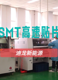 迪龙OBC车载充电机全自动SMT高速贴片生产线 #车载充电机 #SMT #OBC #贴片机 
