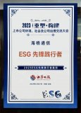 海格通信荣获“ESG<b class='flag-5'>先锋</b>践行者”荣誉