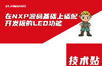 ELF 1技術(shù)貼|在<b class='flag-5'>NXP</b><b class='flag-5'>源碼</b>基礎(chǔ)上適配ELF 1<b class='flag-5'>開發(fā)</b>板的LED功能