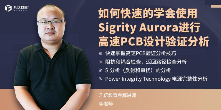 如何快速的学会使用Sigrity Aurora进行高速PCB设计验证分析