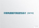 印刷電路板DFM可制造性設(shè)計