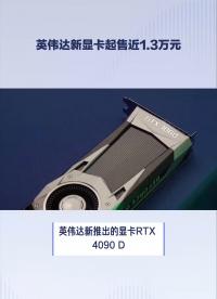 英偉達新顯卡起售近1.3萬元