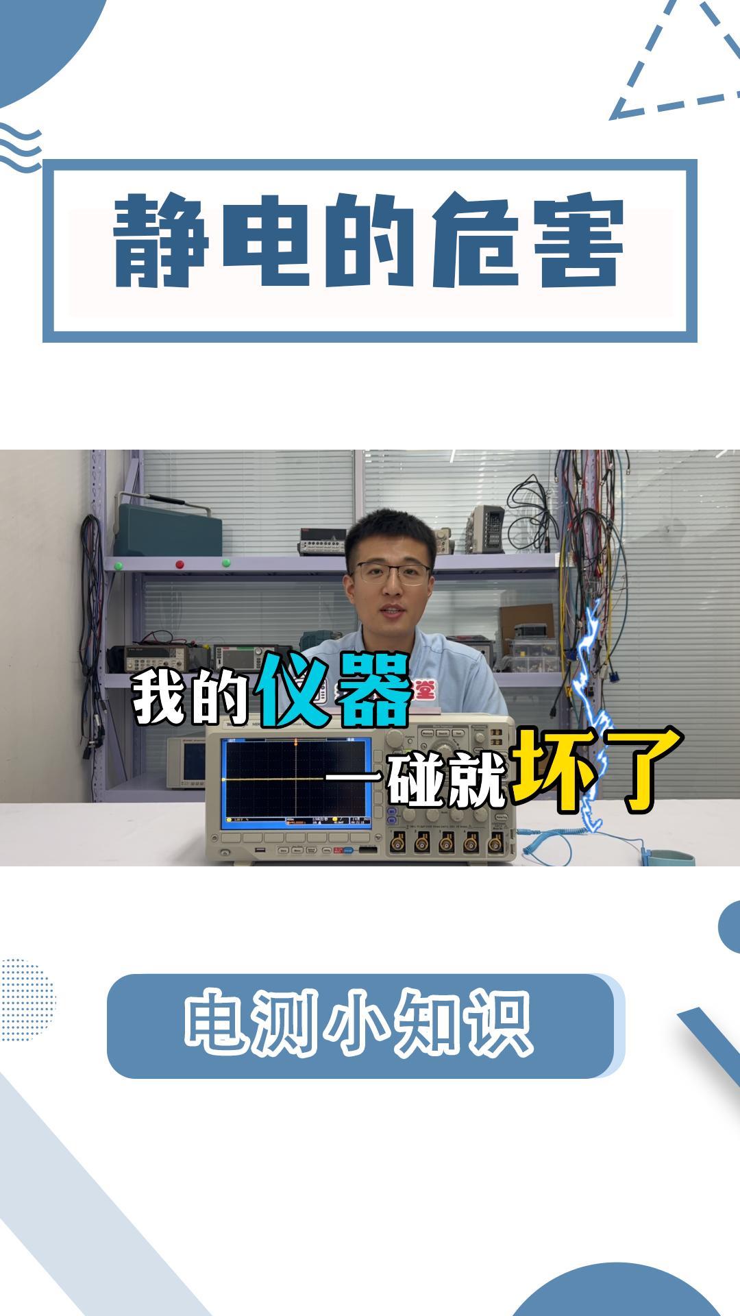 我就摸了一下，儀器就壞了!都是靜電的鍋?。?！#靜電 #電路知識 #電工 #電路原理 #示波器 #頻譜分析儀 