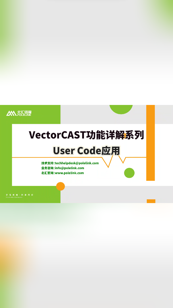 VectorCAST功能详解系列——User Code应用#动态代码测试 