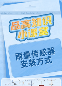 金屬雨量傳感器安裝方式# #從入門到精通，一起講透元器件！ #工欲善其事必先利其器，曬一曬你的工具庫 
