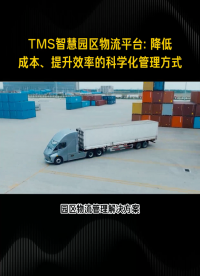 TMS智慧園區物流平臺/ 降低成本、提升效率的科學化管理方式