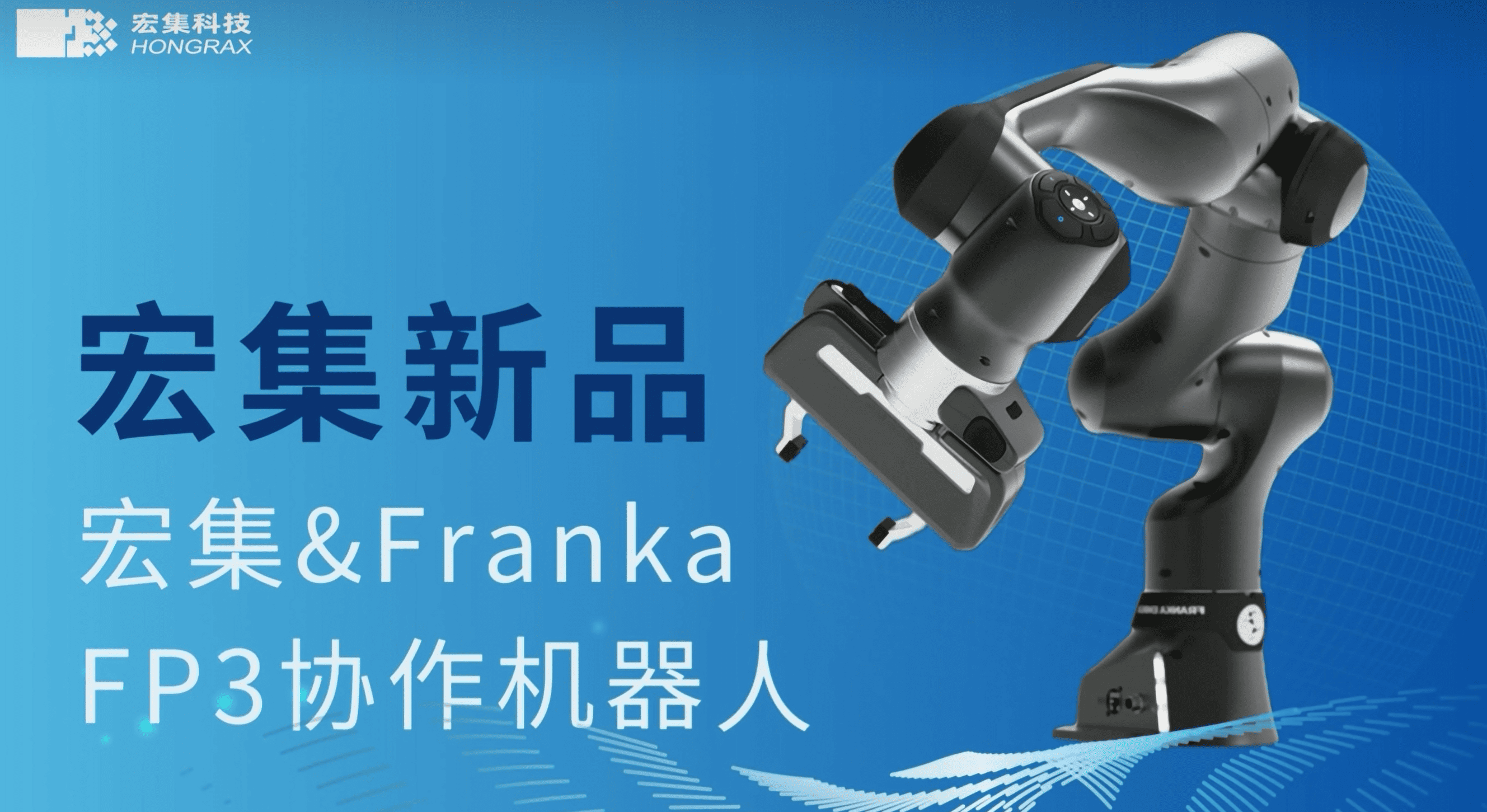 宏集新品 | 宏集Franka系列FP3协作机器人，如人类手臂般灵活！
#协作机器人 #机械臂 