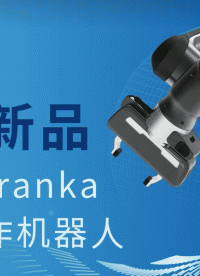 宏集新品 | 宏集Franka系列FP3协作机器人，如人类手臂般灵活！
#协作机器人 #机械臂 