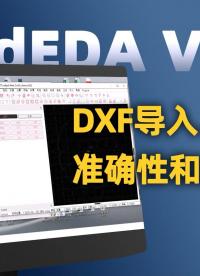 國產EDA軟件RedEDA支持DXF導入異形板，導出導入準確~#CAD#國產EDA #PCB設計#pcb設計 