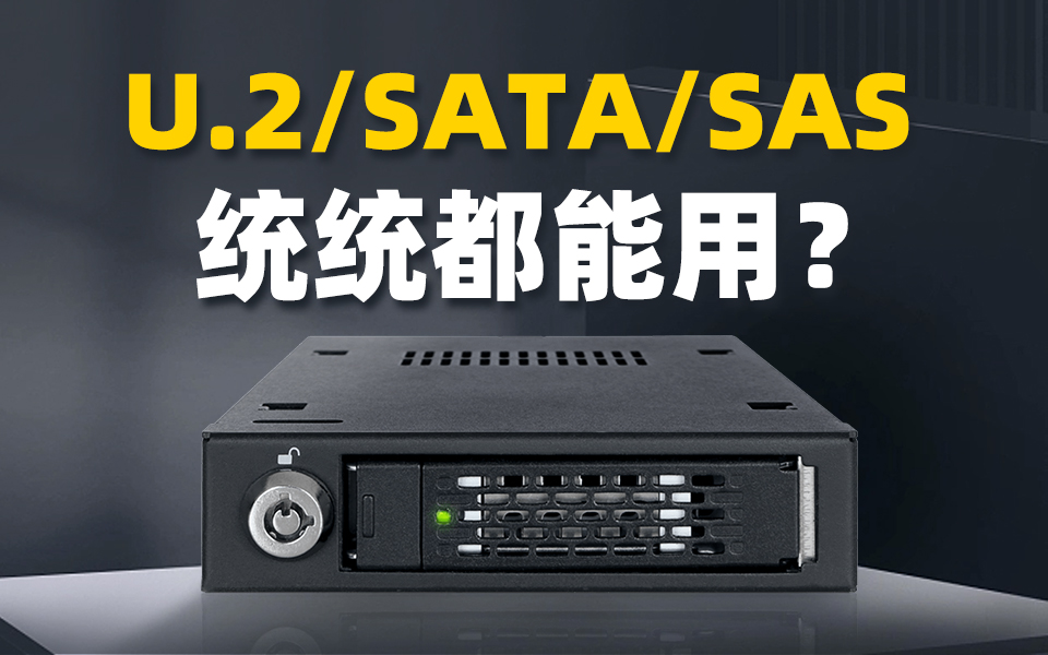 中小型機箱的【王炸單品】，?單盤位U.2/SATA/SAS硬盤抽取盒 #電子產(chǎn)品 #嵌入式設(shè)計 #數(shù)碼科技 