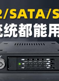 中小型機箱的【王炸單品】，?單盤位U.2/SATA/SAS硬盤抽取盒 #電子產品 #嵌入式設計 #數碼科技 