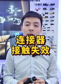如何減少或者避免工業連接器接觸失效？#工業連接器 #連接器 