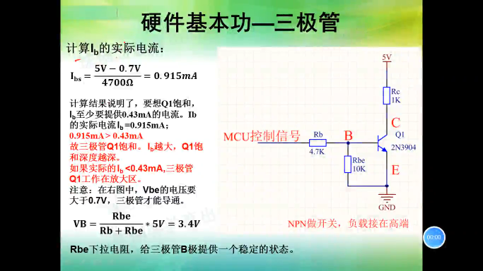 硬件基本功-43-計算三極管是否飽和導通(下)