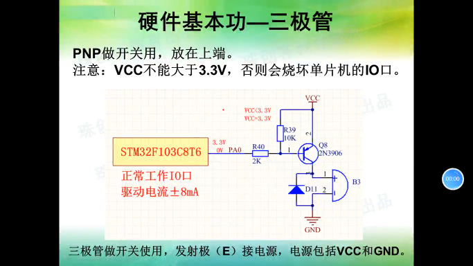 硬件基本功-45-三极管做开关使用(下)