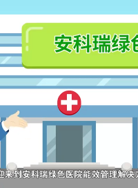安科瑞EMS-MED醫院智慧能源管理平臺