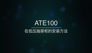 ATE100螺栓式无线测量传感器在抽屉柜的安装方法