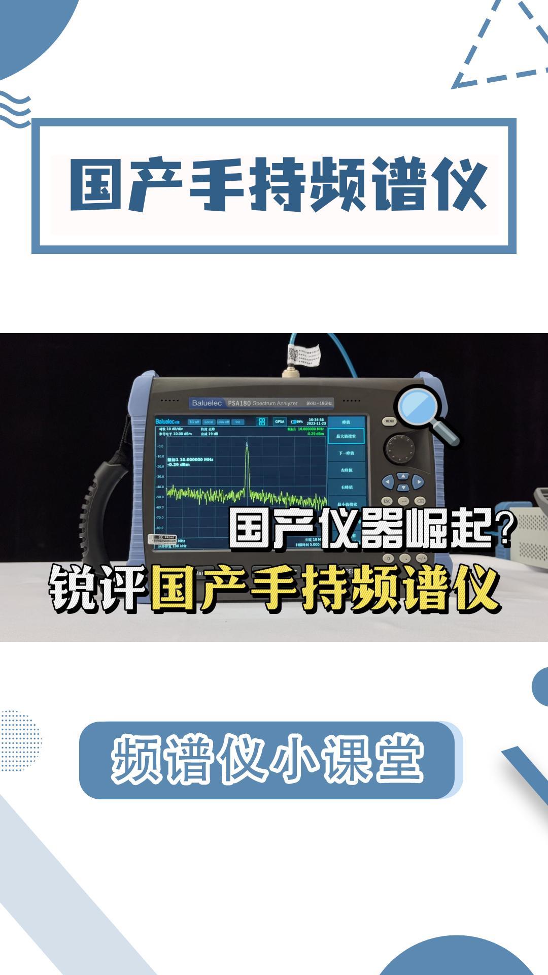 頻譜儀也能揣兜里？銳評國產(chǎn)手持頻譜儀#電路知識 #頻譜儀 #頻譜分析儀 #國產(chǎn)儀器 #儀器儀表 #科普 