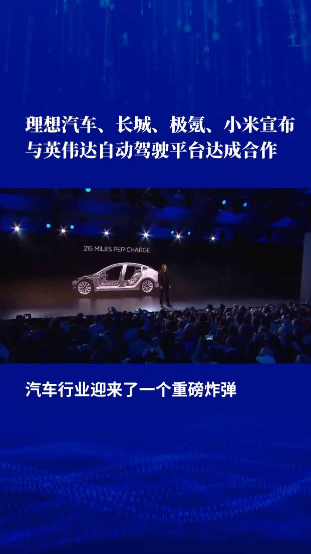 理想汽车、长城、极氪、小米宣布与英伟达自动驾驶平台达成合作