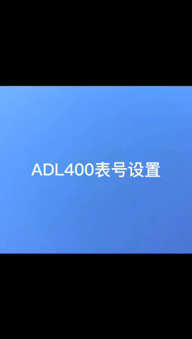 此视频介绍了ADL400表号设置具体操作步骤