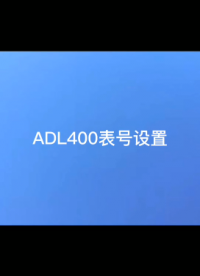 此视频介绍了ADL400表号设置具体操作步骤