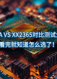CR6890A VS XX2365對比測試大揭秘，看完就知道怎么選了！ #充電器 #適配器 #芯片替代方案 