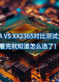 CR6890A VS XX2365對比測試大揭秘，看完就知道怎么選了！ #充電器 #適配器 #芯片替代方案 