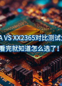 CR6890A VS XX2365對(duì)比測(cè)試大揭秘，看完就知道怎么選了！ #充電器 #適配器 #芯片替代方案 