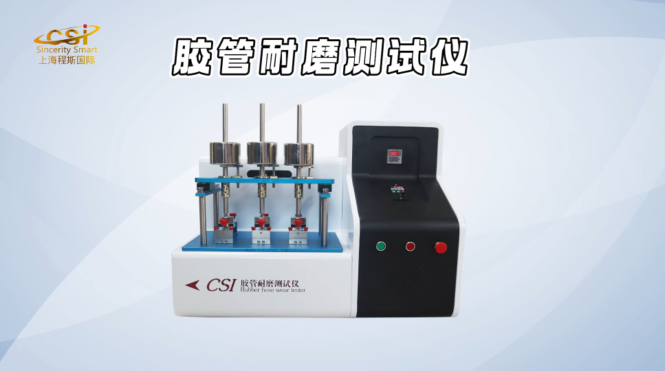 上海程斯-胶管耐磨测试仪-视频解说 使用方法