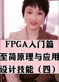 #人工智能 #FPGA FPGA入門篇＿至簡(jiǎn)原理與應(yīng)用-設(shè)計(jì)技能（四）